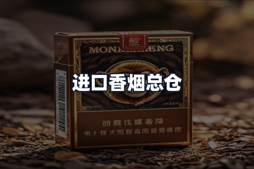 进口香烟总仓